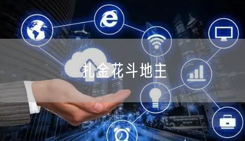 扎金花斗地主