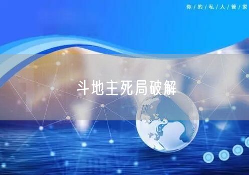 斗地主死局破解
