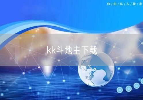 kk斗地主下载