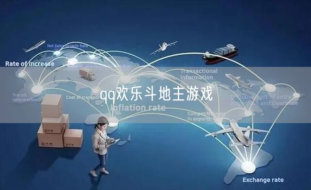 qq欢乐斗地主游戏