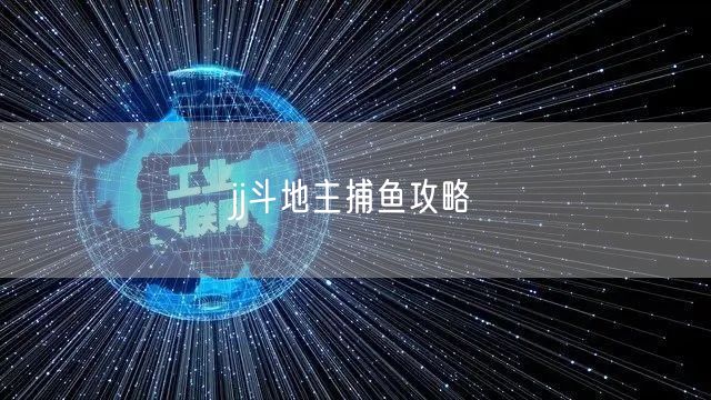 jj斗地主捕鱼攻略