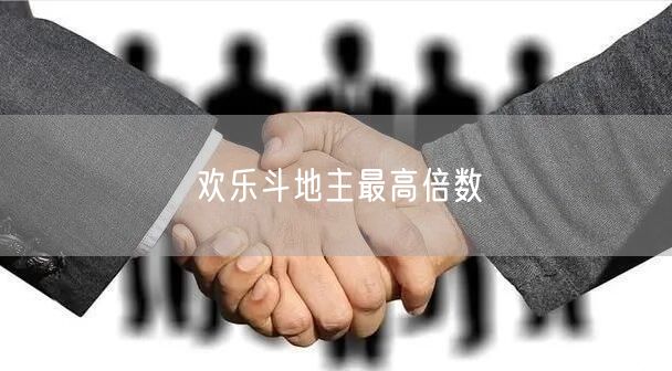 欢乐斗地主最高倍数