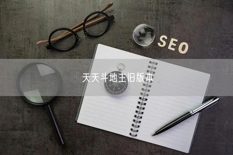 天天斗地主旧版本