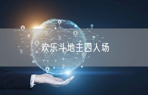 欢乐斗地主四人场