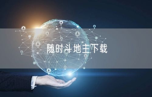 随时斗地主下载