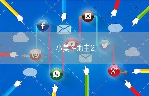 小美斗地主2