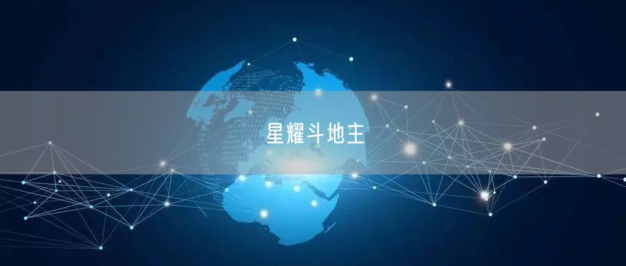 星耀斗地主