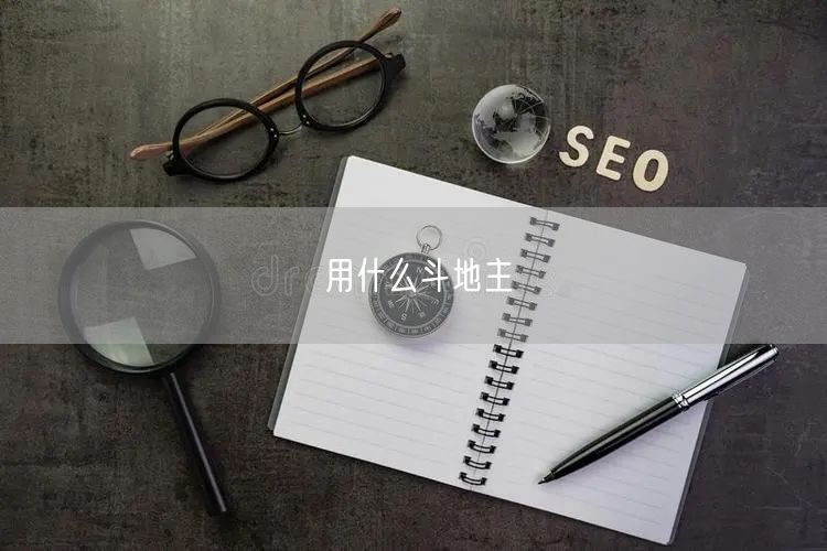用什么斗地主