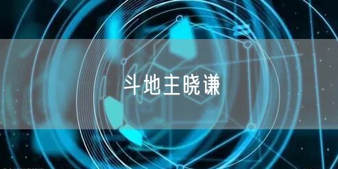 斗地主晓谦
