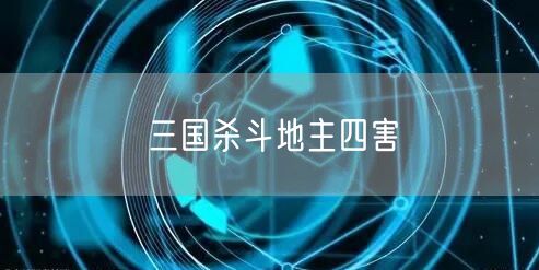 三国杀斗地主四害