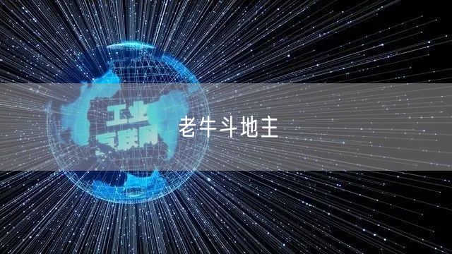 老牛斗地主