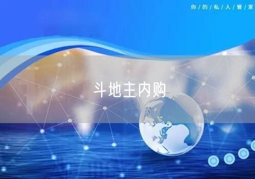 斗地主内购