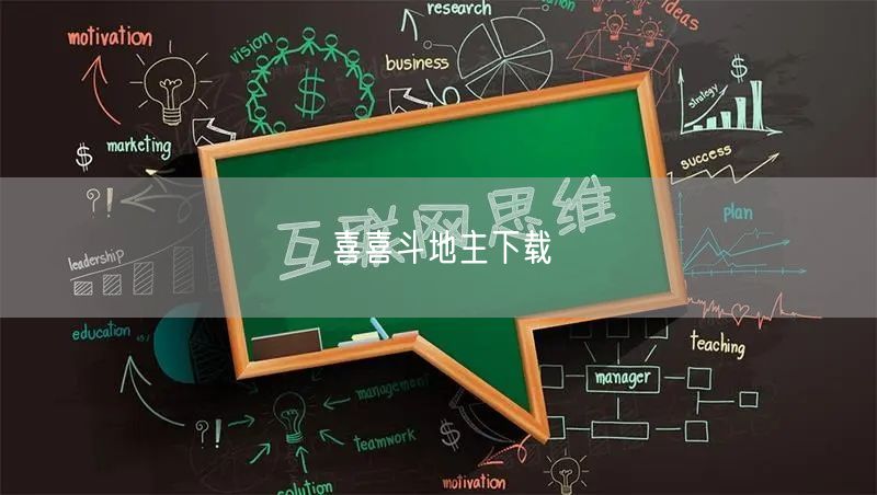 喜喜斗地主下载