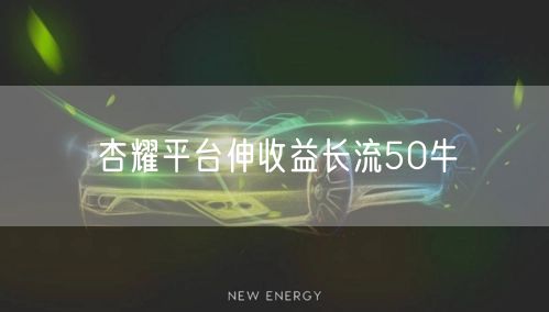 杏耀平台伸收益长流50牛