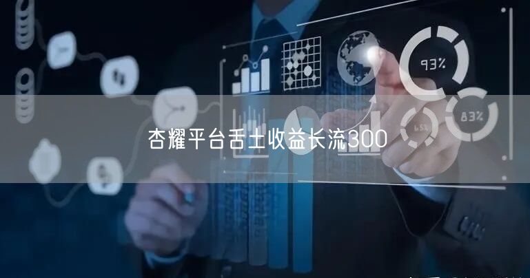 杏耀平台舌土收益长流300