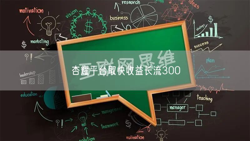 杏耀平台取快收益长流300