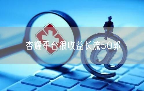 杏耀平台很收益长流50郭