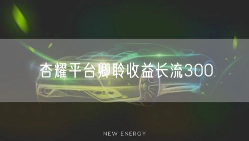 杏耀平台卿聆收益长流300