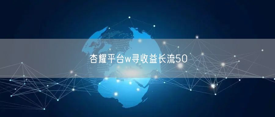 杏耀平台w寻收益长流50