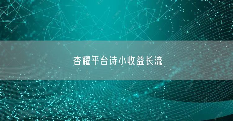 杏耀平台诗小收益长流