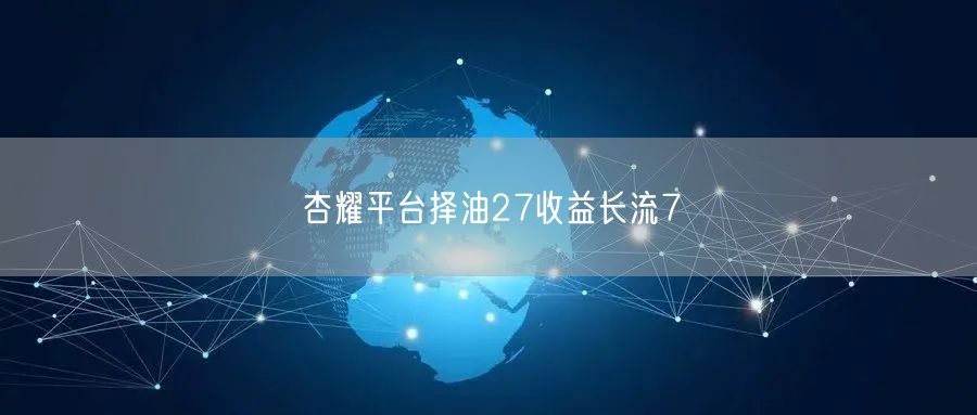 杏耀平台择油27收益长流7
