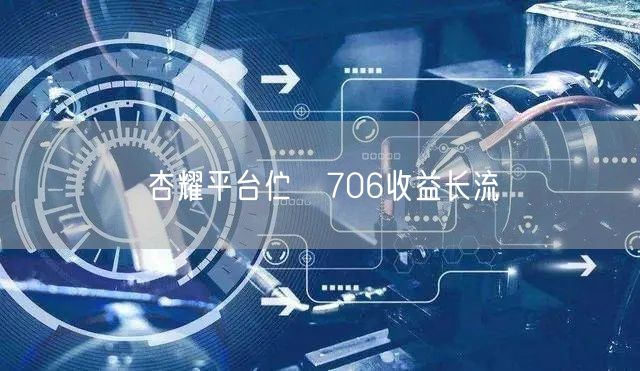 杏耀平台伫冓706收益长流