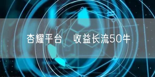 杏耀平台侲收益长流50牛