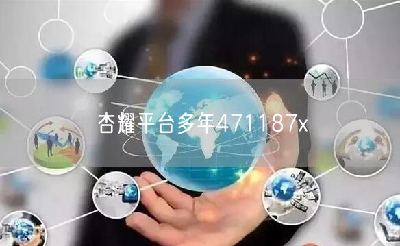 杏耀平台多年471187x
