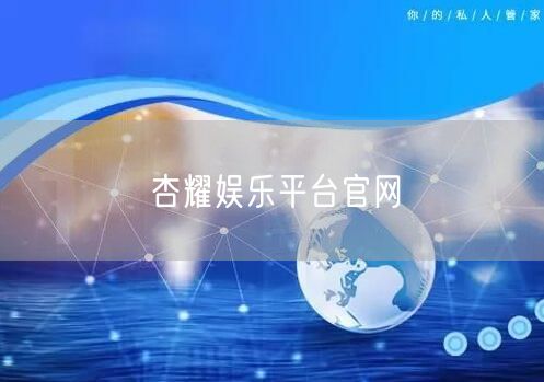 杏耀娱乐平台官网