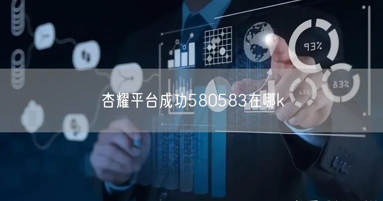 杏耀平台成功580583在哪k