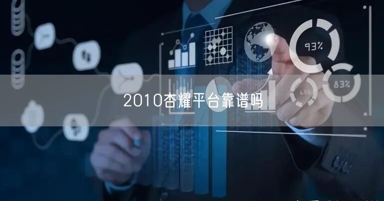 2010杏耀平台靠谱吗