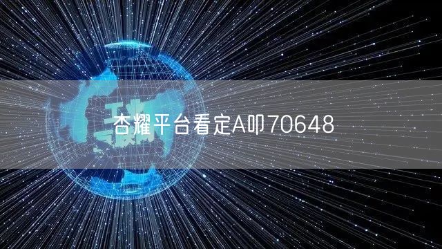 杏耀平台看定A叩70648