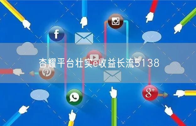 杏耀平台壮实e收益长流5138