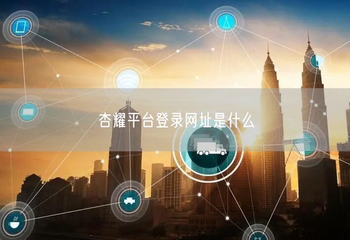 杏耀平台登录网址是什么