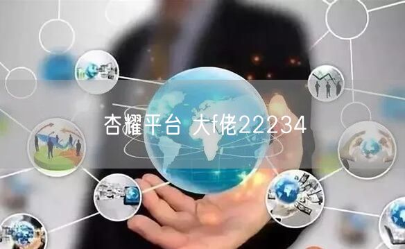 杏耀平台 大f佬22234