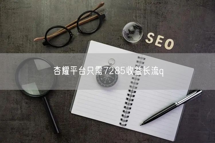 杏耀平台只需7285收益长流q
