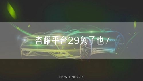 杏耀平台29兔子也7