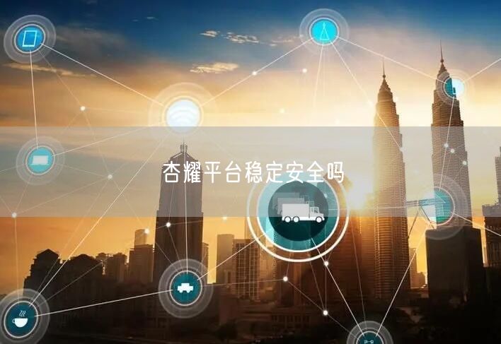 杏耀平台稳定安全吗