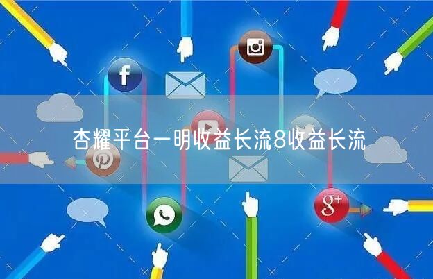 杏耀平台一明收益长流8收益长流