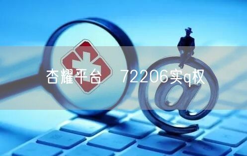 杏耀平台　72206实q权