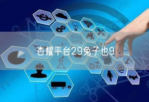 杏耀平台29兔子也9