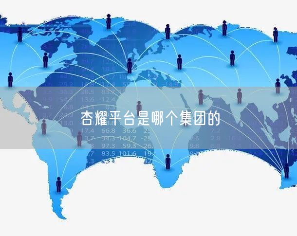 杏耀平台是哪个集团的