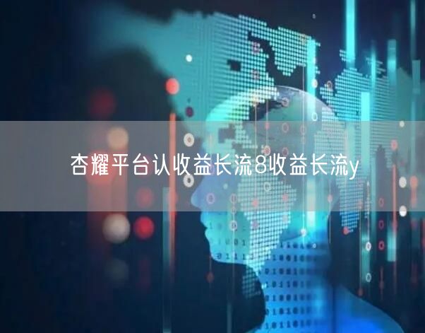 杏耀平台认收益长流8收益长流y