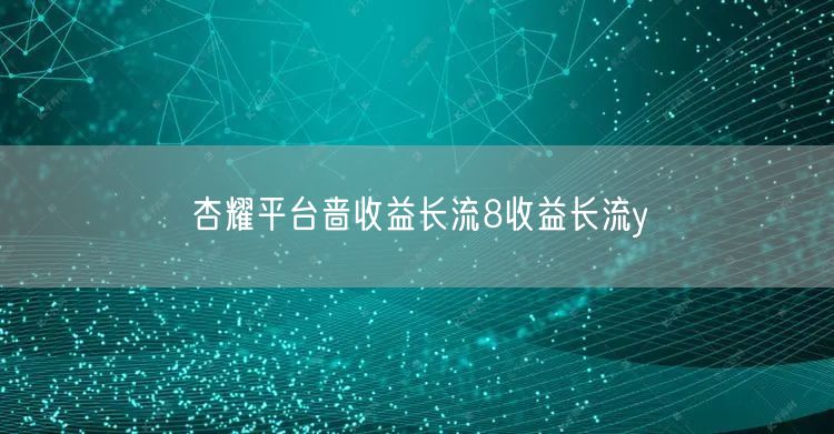 杏耀平台啬收益长流8收益长流y