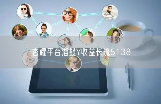 杏耀平台淄鼗Y收益长流5138