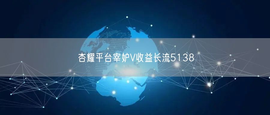 杏耀平台宰妒V收益长流5138