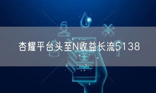 杏耀平台头至N收益长流5138
