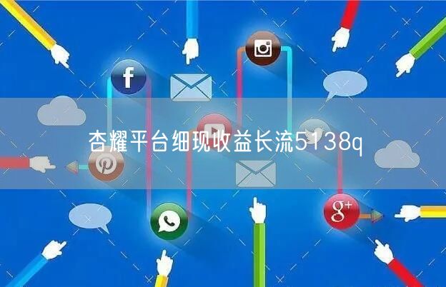 杏耀平台细现收益长流5138q