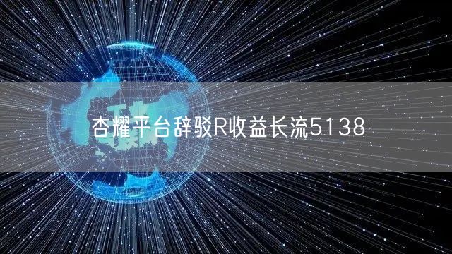 杏耀平台辞驳R收益长流5138