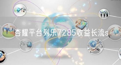 杏耀平台列乐7285收益长流s